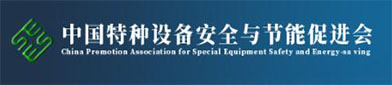 中国（guó）特种设备（bèi）安（ān）全（quán）与节（jiē）能促（cù）进（jìn）会