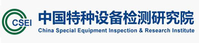 中国（guó）特种设备检测研究院