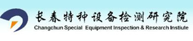 长春特种设（shè）备检测研究院