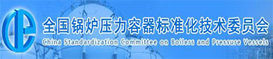 全（quán）国锅炉（lú）压力容（róng）器标（biāo）准化技术委（wěi）员会（huì）