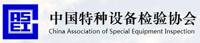 中国（guó）特种（zhǒng）设备检验协会